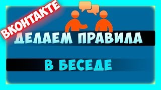 Создаем правила для беседы ВК