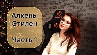 АЛКЕНЫ урок 1. Этилен