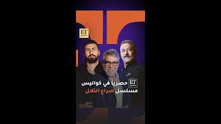 ET بالعربي حصرياً في كواليس مسلسل صراع التلال🎬