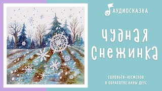 Чудная снежинка | Аудиосказка | Новогодние сказки на ночь