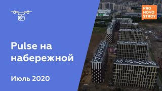 ЖК "PULSE на набережной" [Июль 2020]