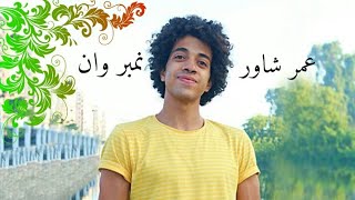 صور شاور على اغنيه نمبر وان