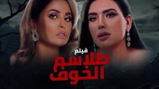 طلاسم الخوف  فيلم الرعب والاثارة الممنوع من العرض   بطولة   نور الشريف   عبير صبري   مي سليم 😱😱