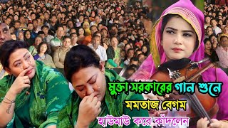 লক্ষ মানুষের আত্তার গান-তুমি না চাহিতে যা দিয়েছো |মুক্তা সরকার |Tumi Na Cahite |Mukta Sarkar