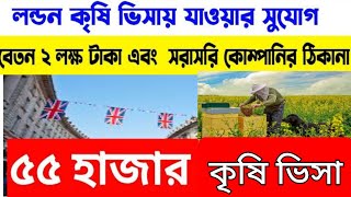 UK work permit  visa 2023|লন্ডন কৃষি ভিসার আবেদন|London agriculture visa|London visa|NCB TV|