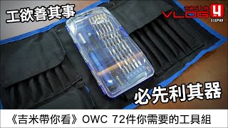 《吉米帶你看》OWC 72件你需要的工具組