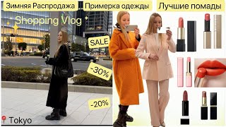 Распродажа 🥳 ШОПИНГ *Примерка 🧥Цены *Покупки 💄Японские  Помады *что выбрать 🥰