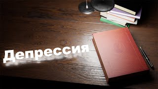 Депрессия сделала меня лучше