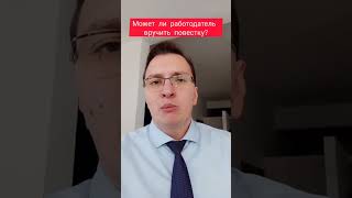 Может ли работодатель вручить повестку сотруднику?