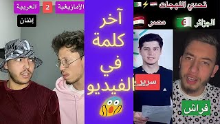 آخر كلمة من يعرفها 😱 | تحدي اجمل اللهجات العربية ❤❤