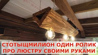 Люстра своими руками. Стотыщмилион один ролик, как сделать.