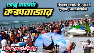 কম খরচে কক্সবাজার ভ্রমণের সকল তথ্য। Cox’s Bazar Tour | Dhaka To Cox’s Bazar|cox's bazar travel guide