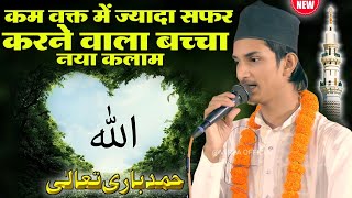 sameer raza allahabadi ki naat कम वक्त में ज्यादा सफर करने वाला बच्चा  hamd bari tala