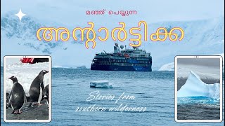 അന്റാർട്ടിക്ക | അന്റാർട്ടിക്കയിൽ നിന്നുള്ള കാഴ്ചകൾ | വന്യതയിലെ ചില ഓർമ്മകൾ #അന്റാർട്ടിക്ക #പെൻഗ്വിൻ