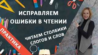 Техники чтения. Читаем столбики слогов и слов.