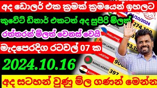 🔴 බහරේන් ඩිනාර් එකේ ම්ල ඉහලට Kuwait dinar rate today|currency rate|remittance|Saudi riyal 2024.10.16