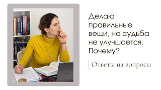 Делаю правильные вещи, но судьба не улучшается. Почему? Татьяна Портяная