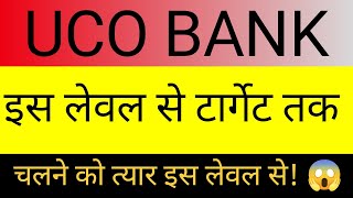 UCO Bank latest news today🔥 uco bank share analysis🔥 uco bank analysis 🔥 uco bank share target 🔥