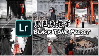 黑色系調色❣️LIGHTROOM BLACK TONE PRESET～完整教學！