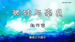 赵乃吉 - 『孤独与辜负』 - 【動態歌詞版】