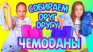 🏖СОБИРАЕМ друг другу ЧЕМОДАНЫ 🧳 на море  / Что ЗАДУМАЛА МАМА??