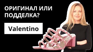 Оригинал или Подделка: мюли Valentino Rockstud. Как отличить оригинал от подделки. Аутентификация