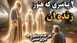 پیامبرانی که هنوز زنده هستن_۴پیامبری که هنوز زنده هستن و هرکدام وظیفه ایی در جهان دارن