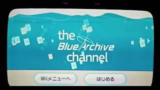 【Wii】the BlueArchive channel 【custom HBC】