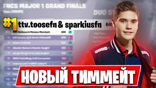 СЫГРАЛ ВМЕСТЕ С TOOSE В FORTNITE ! НОВЫЙ ТИМЕЙТ? ПУТЬ ДО АНРИЛ В ФОРТНАЙТ