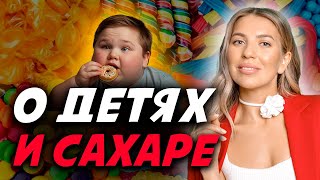 Как Отучить Детей от Сахара? Что Делать?