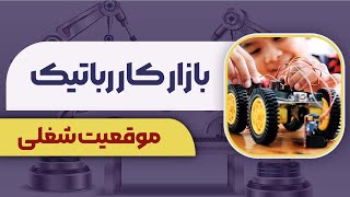 موقعیت های شغلی رشته رباتیک چیست؟ + معرفی کامل رشته رباتیک