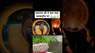 महाराज ज़ी ने ये क्या कहा करवाचौथ पर #shorts #viral #trending #premanandjimaharaj