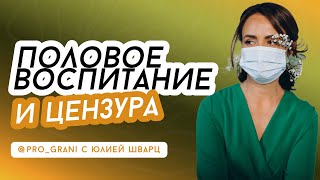 Половое воспитание и цензура  /04