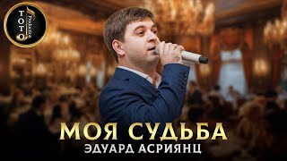 ПЕСНЯ ПРО СУДЬБУ - Моя Судьба - Эдуард Асриянц