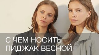 ВЫ ТОЧНО ЗНАЕТЕ КАК НОСИТЬ ПИДЖАК? | 12Storeez