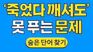 '죽었다 깨셔도' 못 푸는 문제 #760 | 숨은단어찾기 | 치매 예방 퀴즈 | 단어찾기 | 치매테스트 | 치매예방퀴즈