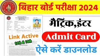 Bihar board 12th & 10th एडमिट कार्ड 2024 || admit card कैसे डाउनलोड करें