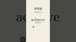 英単語lev2  #英単語 #英語 #単語 #toeic #english #聞き流し #勉強 #勉強垢 #fyp #高校生 #大学生 #共通テスト #高校 #大学 #受験 #受験勉強