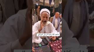 موعظة حسنة من مسن يمني مازال في الدُنياء خير دام مثله موجود 🤍