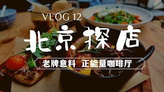 【Vlog】北京探店 | 老牌意料 | 胡同里超个性咖啡厅 | 美好生活