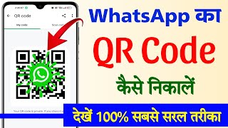 WhatsApp ka qr code kaise nikale || How to find whatsapp qr code