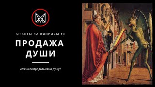 РУССКОЕ ЧЕРНОКНИЖИЕ | ОБУЧЕНИЕ МАГИИ | ОТВЕТЫ НА ВОПРОСЫ - Договор с Дьяволом или Продажа души.