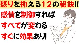 感情に振り回されない！12の自己コントロール法