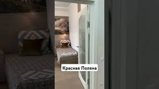 Квартира в Красной Поляне📲Евродвушка 36 м2 с ремонтом, мебелью в Горки Город 8962-881-46-78 #chill