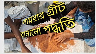 পায়রার গ্রীট বানানোর ১০০ বছর পুরাতন পদ্ধতি ||