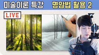 명암법 응용 / 풍경의 명암표현법