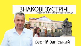 Знакові зустрічі випуск 4 гість Сергій Заліський