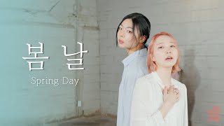 방탄소년단 BTS - 봄날 (Spring Day) | 커버댄스 DANCE COVER