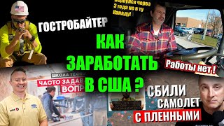 История нашей эмиграции в США | Где мы зарабатываем деньги