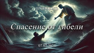 Проповедь: Спасение от гибели (Золотаренко Андрей)